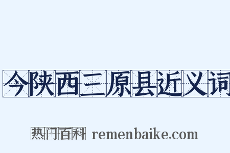 今陕西三原县近义词是什么意思的图片